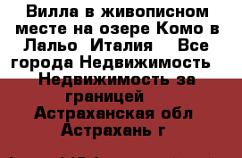 Вилла в живописном месте на озере Комо в Лальо (Италия) - Все города Недвижимость » Недвижимость за границей   . Астраханская обл.,Астрахань г.